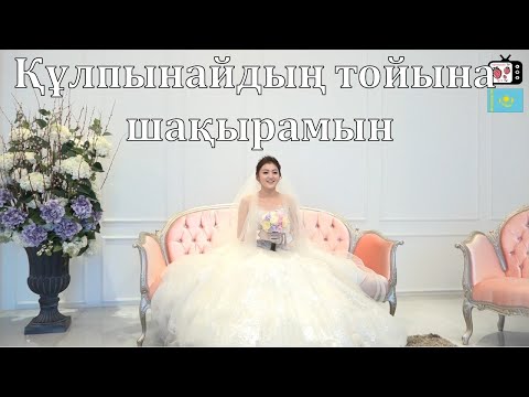 Кореяда өткен қазақ қызының тойы | Құлпынайдың тойы қалай өтті?