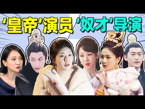 【演员“称霸”剧组】赵露思、杨紫、白鹿…请把话语权还给导演