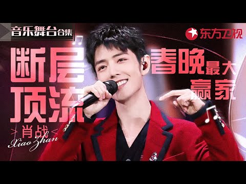 断层顶流唱功也相当能打!肖战全开麦舞台合辑,春晚最大赢家排面拉满!#宝藏音乐特辑