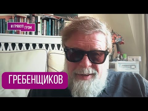 ГРЕБЕНЩИКОВ: "Проснитесь!". Чего стеснялся Цой, что с Шевчуком, Сплин, Борзыкин, "Этот поезд в огне"