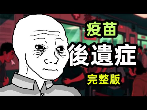 疫苗後遺症,被毒疫苗害惨了的wojak一家!完整版|wojak|小粉紅|動畫