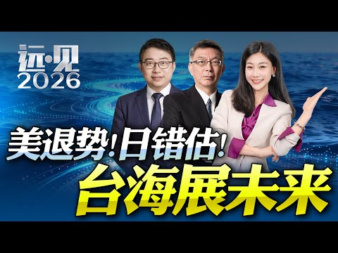 【BNETV 特别节目 远见·2026】 2026美國宣告退場!台海進入讀秒!日本選擇再賭國運!