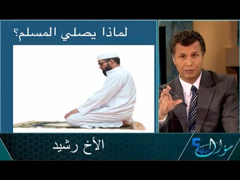 سؤال جريء 486 لماذا يصلي المسلم؟