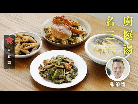 煲湯先煎魚減腥味 雞腳啤水後更爽口 沙參玉竹山斑魚湯 清酒雞腳 豉蒜涼瓜炒肉片 薑葱炒蟹 - #名廚三餸一湯食譜 張浪然師傅菜單 飲食男女 Apple Daily
