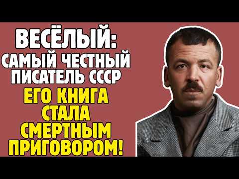 ВЕСЁЛЫЙ - МИФ О КРАСНОЙ АРМИИ: почему ПИСАТЕЛЯ-ГЕРОЯ РАССТРЕЛЯЛИ как врага народа