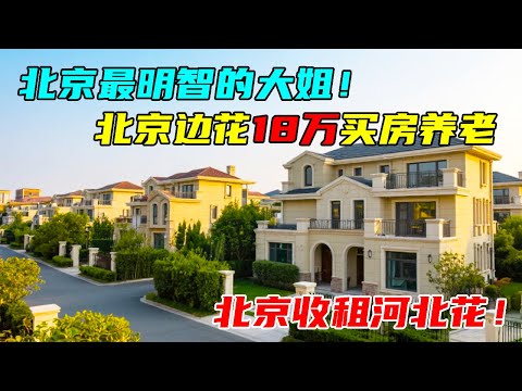 北京赚钱河北花!大姐花 18 万买养老房,实地看完:安逸又划算,养老选这太明智!【沐阳看房】