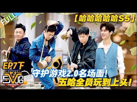 【FULL】哈哈哈哈哈S5 第7期下:这期五哈杀疯了!守护游戏 2.0 全程高能!#哈哈哈哈哈第五季 #哈哈哈哈哈s5 #邓超 #陈赫 #综艺 #搞笑