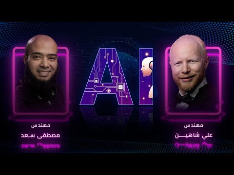 كيف تبدأ في مجال الذكاء الاصطناعي | هل الذكاء الاصطناعي هيستبدل المبرمجين | مع الدكتور مصطفى سعد