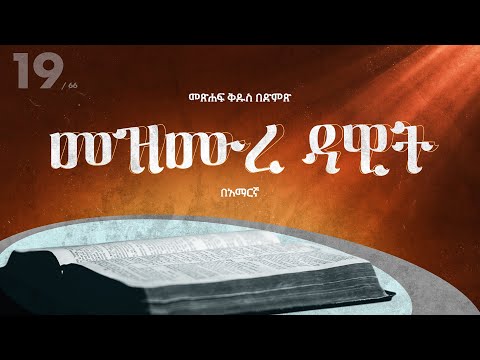 መዝሙረ ዳዊት - አማርኛ መጽሐፍ ቅዱስ በድምጽ || Psalms - Amharic audio bible