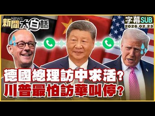 【SUB】德國總理訪中求活?川普最怕訪華叫停?【#新聞大白話】20260223 #字幕版 #中國 #德國 #川普 #訪華