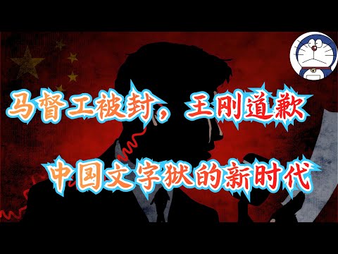 方脸说:马督工被封禁,王刚做蛋炒饭被迫道歉,中国的言论自由进一步衰减!中国的言论自由,是如何一步一步衰退到如今的地步的?言论管控有对我们产生了哪些影响?
