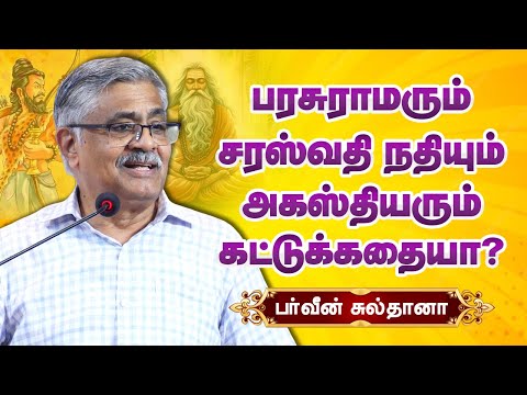 பரசுராமரும் சரஸ்வதி நதியும் பொய்யா? Balakrishnan IAS speech on Parasuram, Agastya, Saraswati river