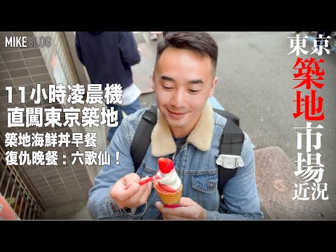 【11小時香港直衝➡️東京築地】場外市場早餐海鮮丼/ 復仇晚餐🤯”六歌仙”烤肉放題!Room Tour #東京 #築地 #東京自由行 #MikeYuen #HSBC #EasyInvest