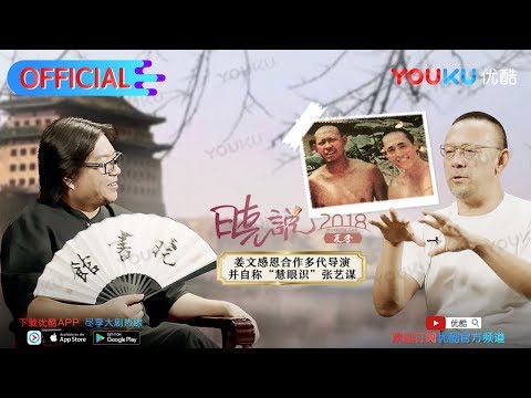 晓说 第178期 口述历史 妖怪姜文(上)