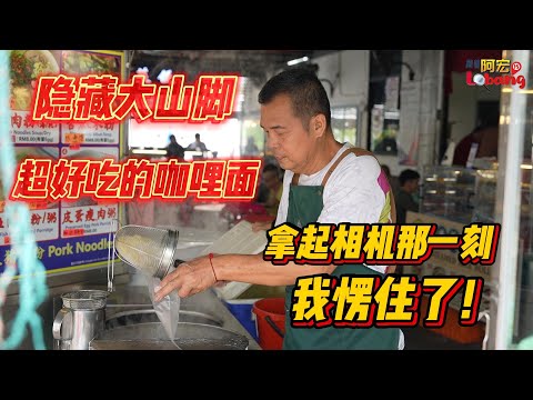 大山脚竟然隐藏那么好吃的咖哩面!!拍摄那一刻,尘封在心里28年的回忆,回来了