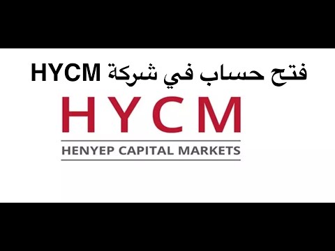 فتح 📖 حساب جديد في شركة HYCM