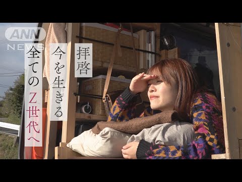 「普通になれなくて」すれ違う価値観…定職と家を手放したZ世代「軽バンガール」~私がこの道を進むワケ~【テレメンタリー】