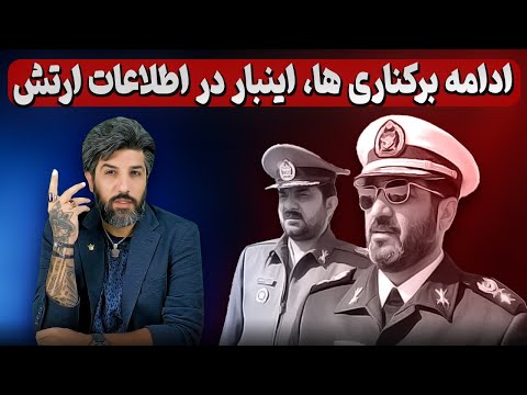 یک برکناری دیگر، رئیس اطلاعات ارتش اخراج شد_تودیع رئیس جدید پدافند هوایی