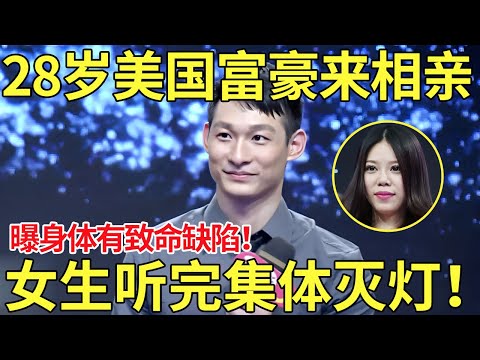 28岁美国富豪来相亲,曝身体有致命缺陷!女生听完后集体灭灯!主持人直呼:你们太现实了!【都市男女相亲秀】#相亲 #datingshow