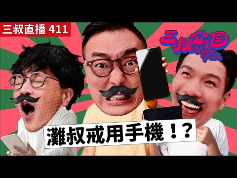 三叔直播411|灘叔公開向姚總搲撈?|2025三叔目標🎯|18/12/2024