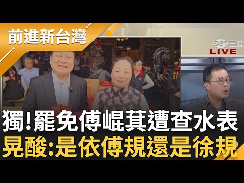 獨家還原罷免傅崐萁遭關切內幕! 花蓮縣府回應將依規改進 鍾年晃酸:是依傅規還是徐規 韓國瑜傳授桃6藍委經驗? 罷團志工:他們真的慌了│王偊菁主持│【前進新台灣PART2】20250206│三立新聞台