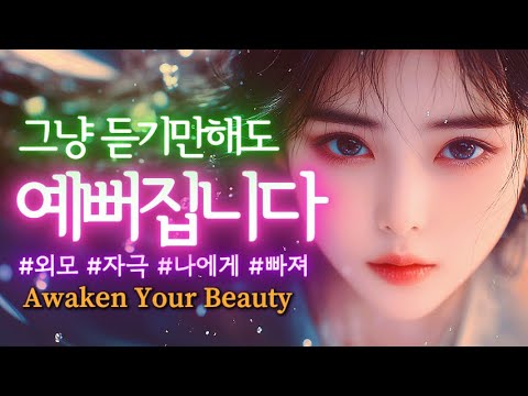 외모 자극 • 아름다움 각성 무의식 주파수 • 미모 에너지 업그레이드 • 자는 동안 잠재의식이 아름다움을 각인하는 서브리미널 주파수. 매력, 인기, 귀인, 인연, 사랑, 감정