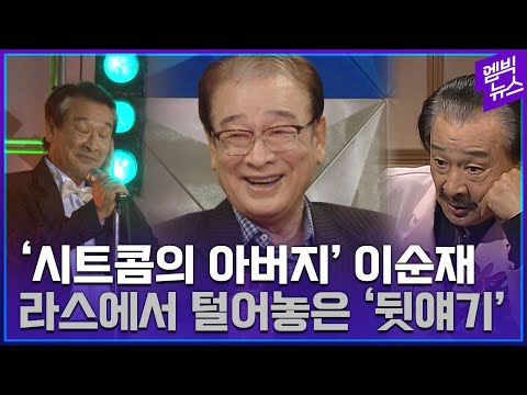 국민 할아버지 이순재가 털어놓은 'OO 순재' 뒷얘기