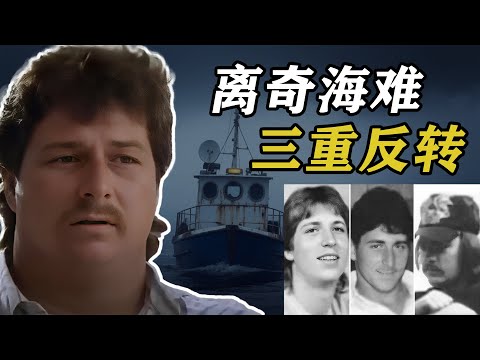 离奇海难,三重反转,真相至今扑朔迷离