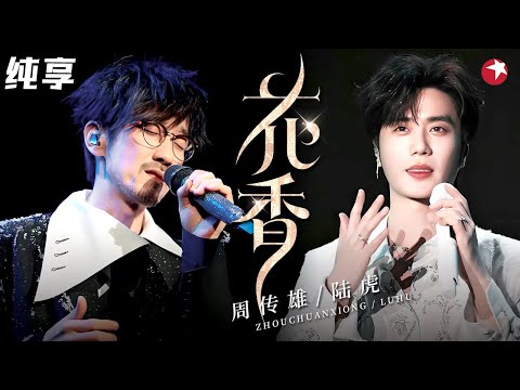 周传雄陆虎版《花香》合唱封神,两代情歌王子同台,柔情嗓音直接听醉!#周传雄 #陆虎 #跨年回顾 clip