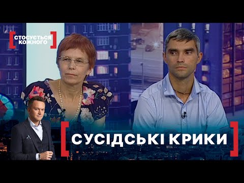 СУСІДСЬКІ КРИКИ. Стосується кожного. Ефір від 09.09.2021