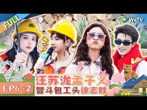 【Multi Sub】FULL | EP6-2: Silence Wang and Zoey Meng build the railway👏🚆 #WonderlandS4 #五十公里桃花坞4