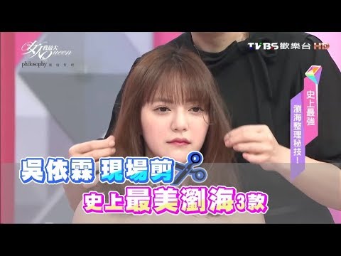 髮神吳依霖現場剪 史上最美瀏海三款 女人我最大