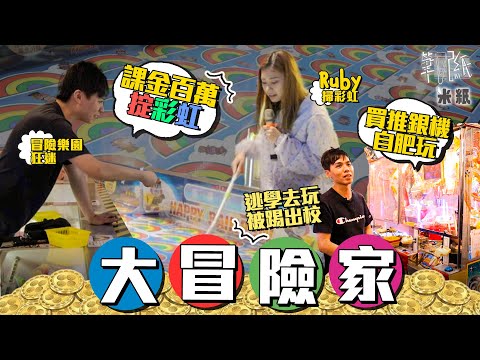 #米紙|28歲仔沉迷冒險樂園15年 課金百萬掟彩虹 賣獎票贏資金做老闆圓兒時夢 12萬日本網購巨型推銀機自肥 Ruby實試做掃彩虹師最緊要溫柔?#筆記紙