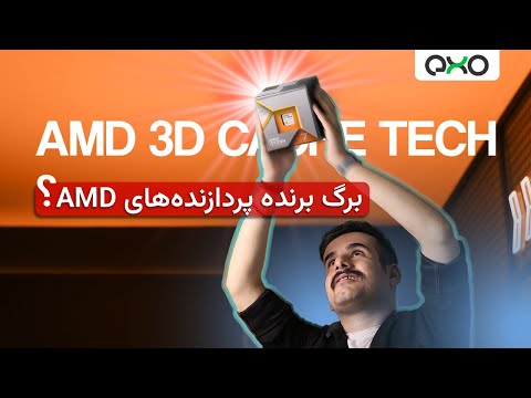 تکنولوژی جدید پردازندههای AMD - کش سه بعدی!