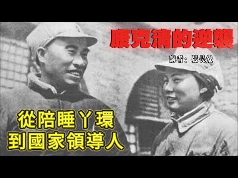 井崗山做了山大王,朱德左擁右抱大享齊人之福。康克清沒有生育的秘密。同意殺朱德孫子,康克清報無名份之仇!(朱德秘闻之七, 主讲张长安)#朱德 #康克清 #朱國華 #劉亞洲 #李先念 #伍若蘭
