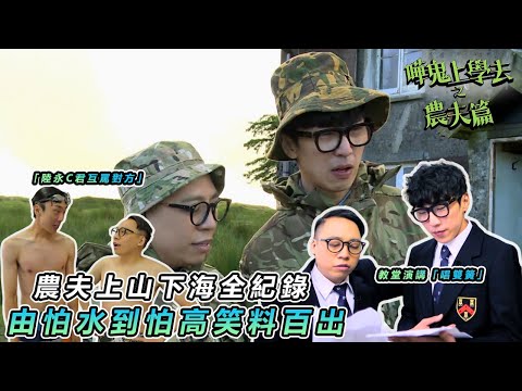 【農夫爆笑校園生活】🗣️農夫英國教堂爆笑演講!港式英語「棟篤笑」全校師生反應超尷尬🎒|#嘩鬼上學去之農夫篇|#農夫 #陸永 #C君|TVB