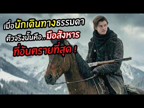 เมื่อนักเดินทางธรรมดา ตัวจริงนั้นคือ..นักฆ่าที่อันตรายที่สุด ! l สปอยหนัง l