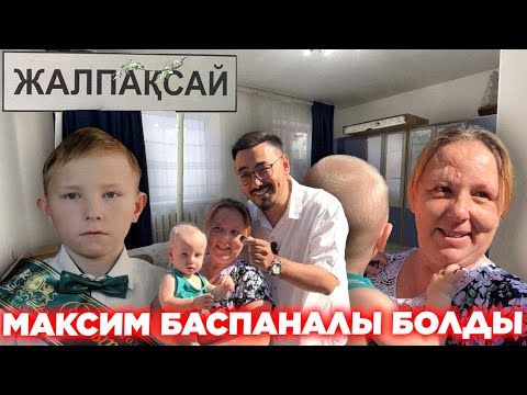 МАКСИМ БАСПАНАЛЫ БОЛДЫ