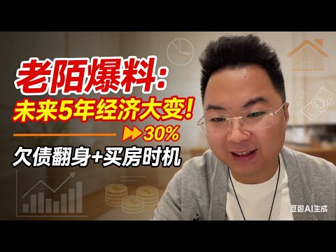 25岁欠债5万慌个球?未来5年经济大变!普通人还有哪些机会?(2025.12.19)#老陌