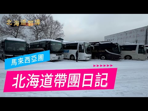 馬來西亞北海道旅遊六日,伊達登別時代村、登別尼克斯海洋、登別地獄谷、昭和新山熊牧場、浪漫小樽、大通公園、白色戀人公園、札幌啤酒博物館、札幌國際滑雪場、北廣島三井outlet 。