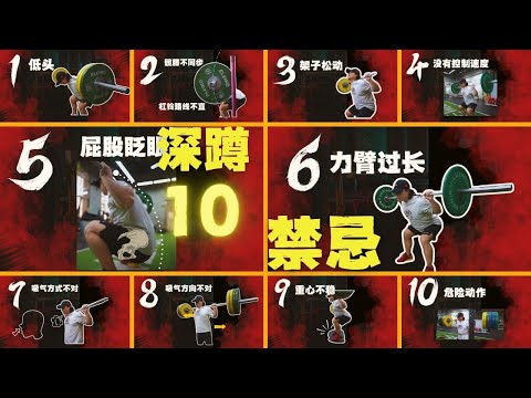 阻礙深蹲進步的10大禁忌 |看看你犯了幾條#深蹲#舉重