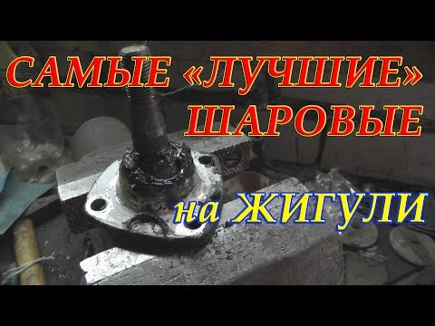 САМЫЕ "ЛУЧШИЕ" ШАРОВЫЕ и САЙЛЕНТ БЛОКИ на жигули