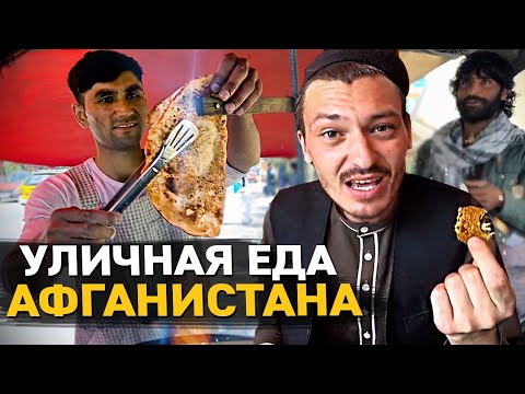 УЛИЧНАЯ ЕДА АФГАНИСТАНА 2021. Самые НЕРВНЫЕ съемки. Цены на street food в Кабуле.
