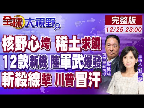 日核野心"碰瓷"中美 習"稀土嚴審"教訓!陸一年"12款新機"首飛 殲-36成美航母天敵!美遭"斬殺線"擊中?中產焦慮【全球大視野】20251225完整版@全球大視野Global_Vision
