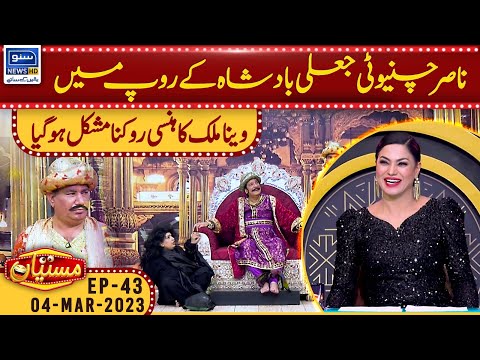 Nasir Chinyoti Jali Badshah Kay Roop Main | Mastiyan | 04 Mar 2023 | Suno News HD
