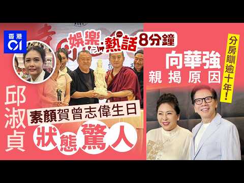 曾志偉73歲生日齋宴眾星齊賀 邱淑貞素顏狀態驚人打扮洩豐厚家底|網購送貨員暴力掟貨到門口 鏡頭錄過程|今日娛樂熱話|01娛樂|01熱話|曾志偉|邱淑貞|向華強|2026年4月15日