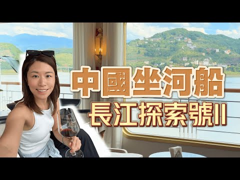2025最新長江探索號2!股神巴菲特都坐過的長江三峽奢華河船 | 5天全開箱指南