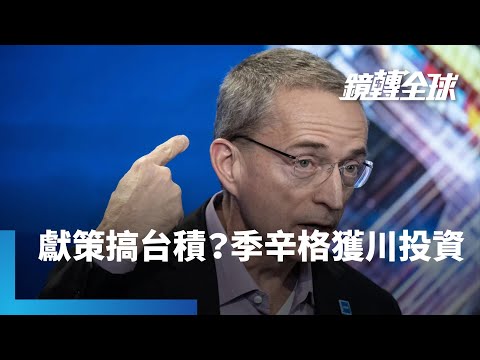 川普政府投資入股半導體新創xLight 董事長季辛格稱光靠台積設廠不足以復興美國半導體製造 必須造成產業經濟板塊位移|鏡轉全球|#鏡新聞