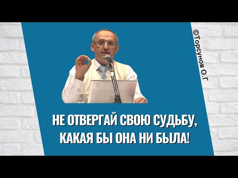Не отвергай свою судьбу, какая бы она ни была! Торсунов лекции