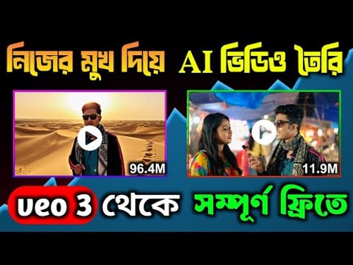 🎦 Veo 3 দিয়ে নিজের ফেসে ভিডিও বানানোর সম্পূর্ণ পদ্ধতি | 💯% Free!